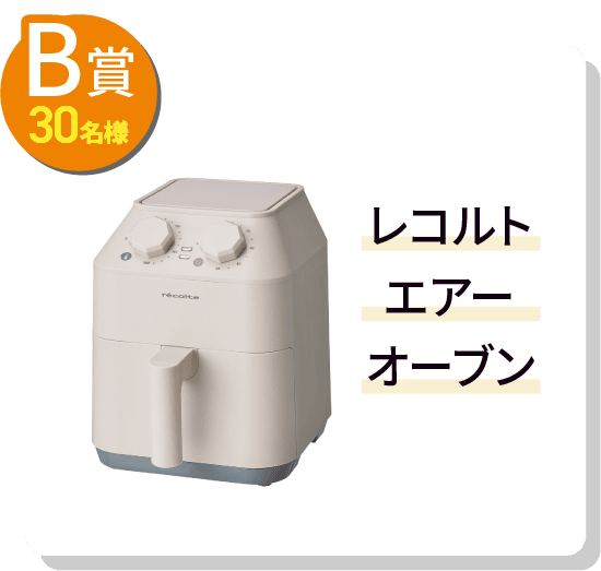 B賞30名様 レコルト エアーオーブン
